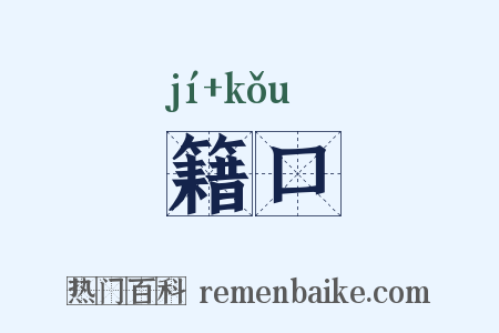 籍口是什么意思的图片